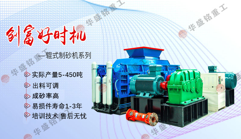 鐵礦石新型對輥制砂機(jī)